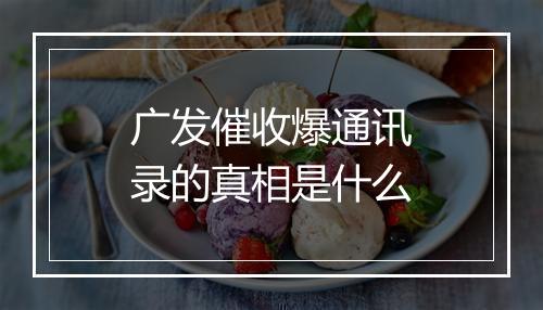 广发催收爆通讯录的真相是什么
