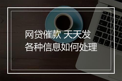网贷催款 天天发各种信息如何处理