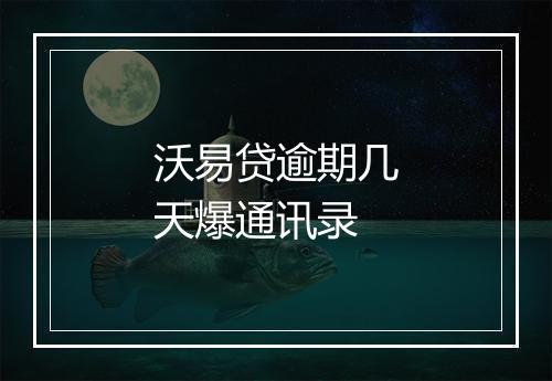 沃易贷逾期几天爆通讯录