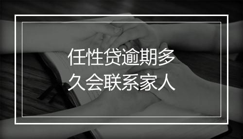 任性贷逾期多久会联系家人