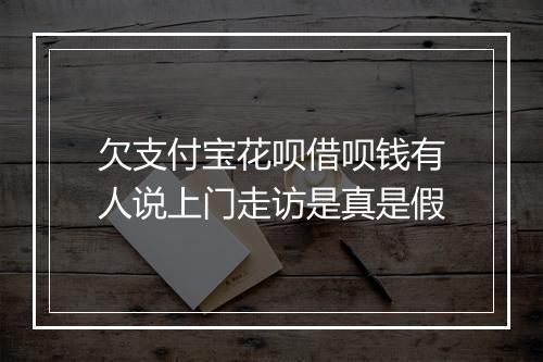 欠支付宝花呗借呗钱有人说上门走访是真是假