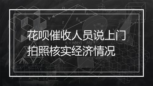 花呗催收人员说上门拍照核实经济情况