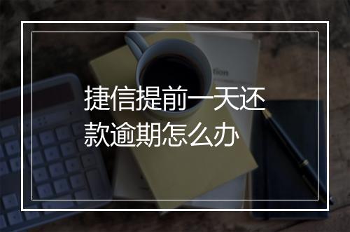 捷信提前一天还款逾期怎么办