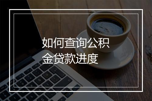 如何查询公积金贷款进度