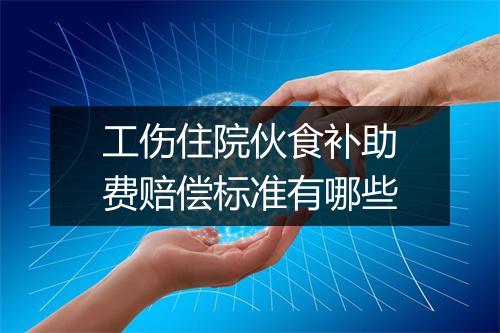 工伤住院伙食补助费赔偿标准有哪些