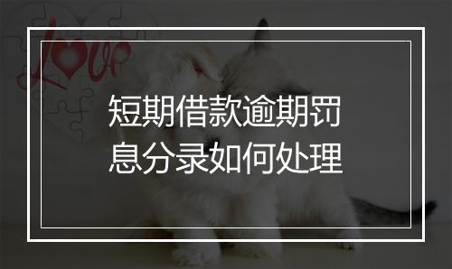 短期借款逾期罚息分录如何处理