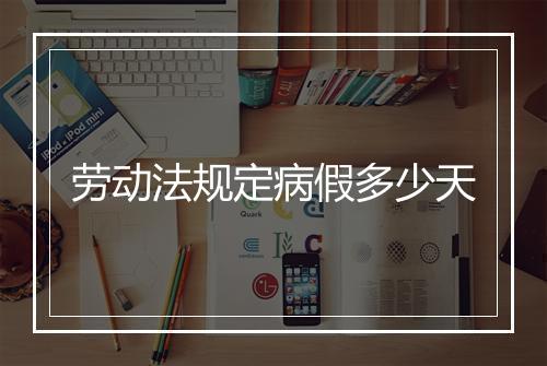 劳动法规定病假多少天