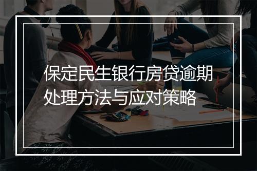 保定民生银行房贷逾期处理方法与应对策略