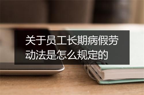关于员工长期病假劳动法是怎么规定的