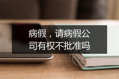 病假，请病假公司有权不批准吗
