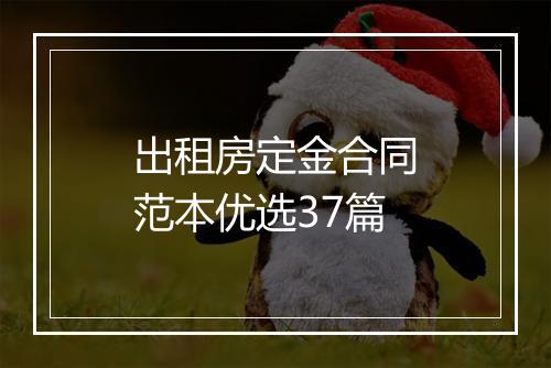 出租房定金合同范本优选37篇