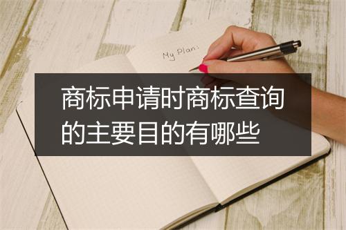 商标申请时商标查询的主要目的有哪些