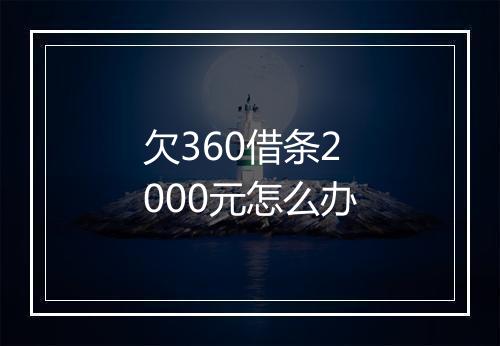 欠360借条2000元怎么办