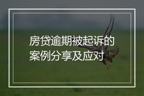 房贷逾期被起诉的案例分享及应对