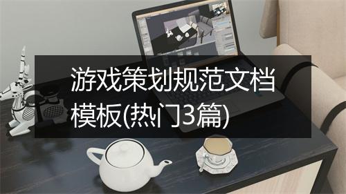 游戏策划规范文档模板(热门3篇)