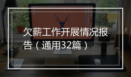 欠薪工作开展情况报告（通用32篇）