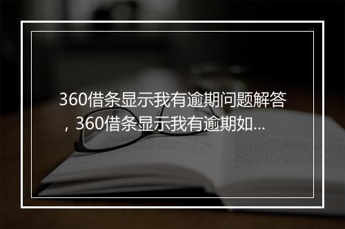 360借条显示我有逾期问题解答，360借条显示我有逾期如何处理