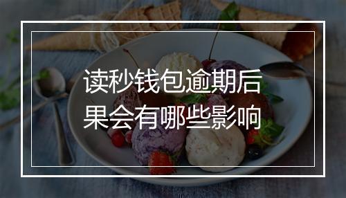 读秒钱包逾期后果会有哪些影响
