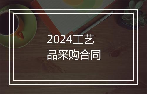 2024工艺品采购合同