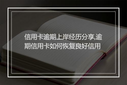 信用卡逾期上岸经历分享,逾期信用卡如何恢复良好信用
