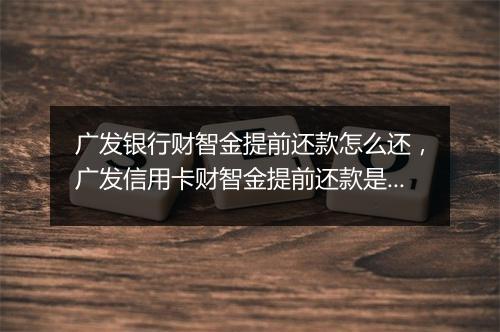 广发银行财智金提前还款怎么还，广发信用卡财智金提前还款是大忌
