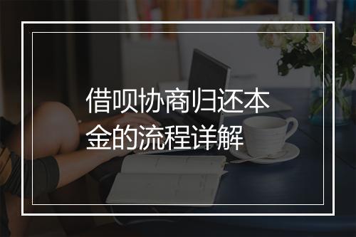 借呗协商归还本金的流程详解