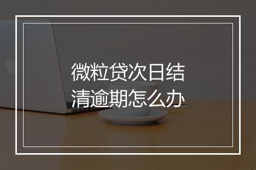 微粒贷次日结清逾期怎么办