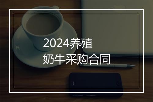 2024养殖奶牛采购合同