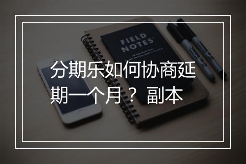 分期乐如何协商延期一个月？ 副本