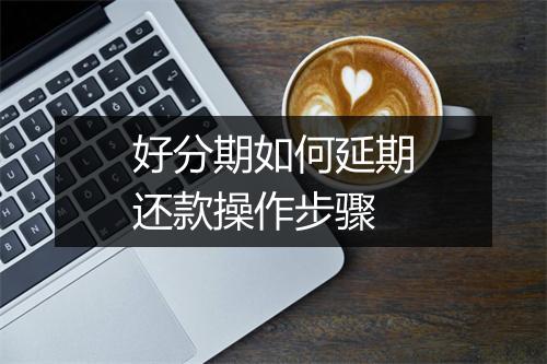 好分期如何延期还款操作步骤