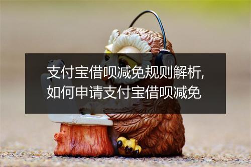支付宝借呗减免规则解析,如何申请支付宝借呗减免