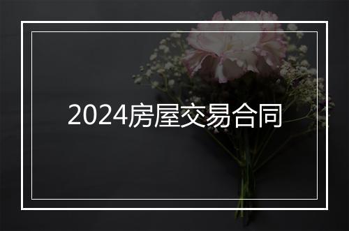 2024房屋交易合同