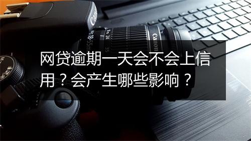 网贷逾期一天会不会上信用？会产生哪些影响？