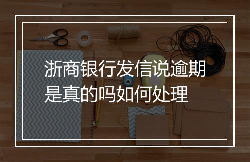 浙商银行发信说逾期是真的吗如何处理