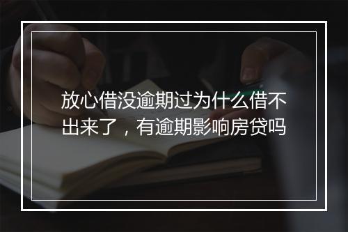 放心借没逾期过为什么借不出来了，有逾期影响房贷吗