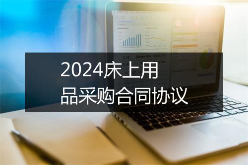 2024床上用品采购合同协议