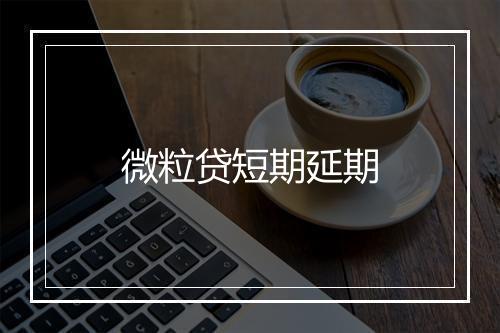 微粒贷短期延期