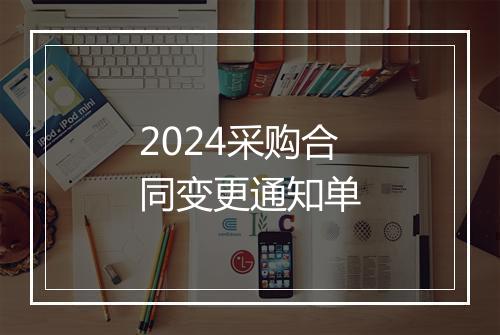 2024采购合同变更通知单