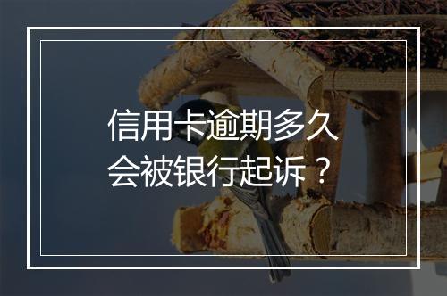 信用卡逾期多久会被银行起诉？