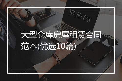 大型仓库房屋租赁合同范本(优选10篇)