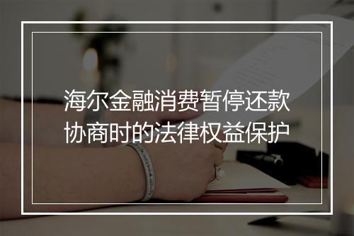 海尔金融消费暂停还款协商时的法律权益保护