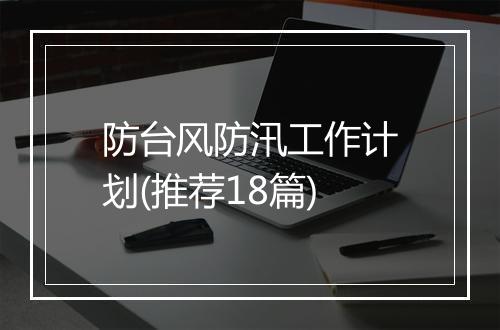 防台风防汛工作计划(推荐18篇)