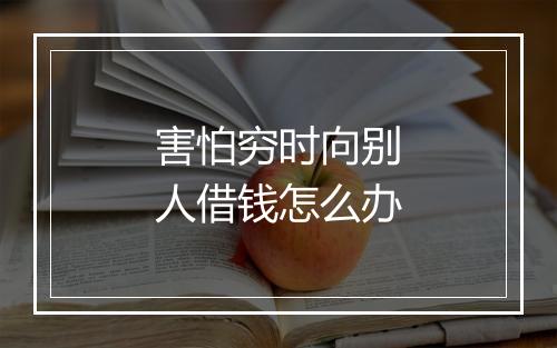 害怕穷时向别人借钱怎么办