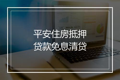 平安住房抵押贷款免息清贷