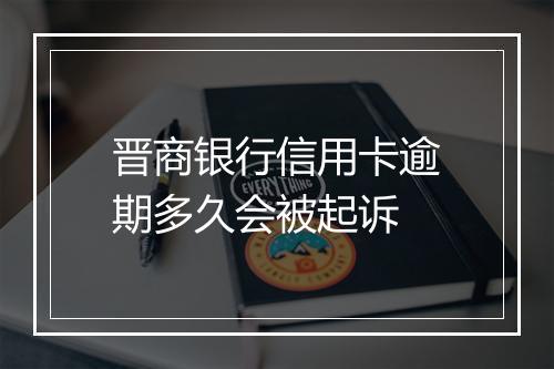 晋商银行信用卡逾期多久会被起诉
