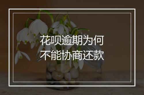 花呗逾期为何不能协商还款