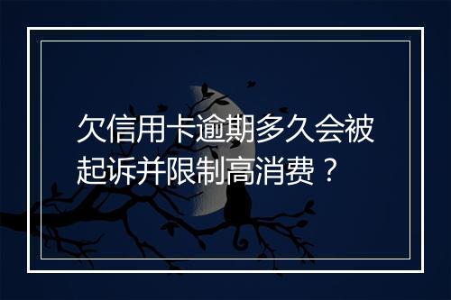 欠信用卡逾期多久会被起诉并限制高消费？