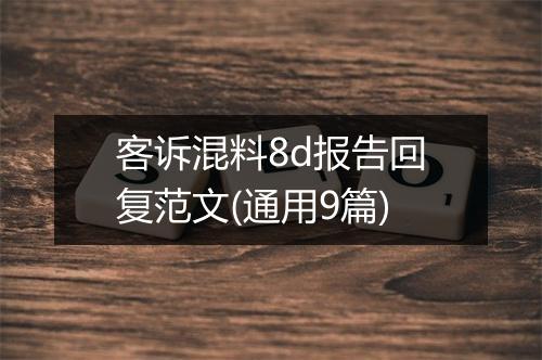 客诉混料8d报告回复范文(通用9篇)