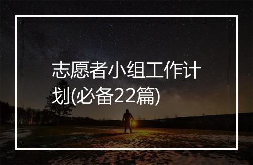 志愿者小组工作计划(必备22篇)