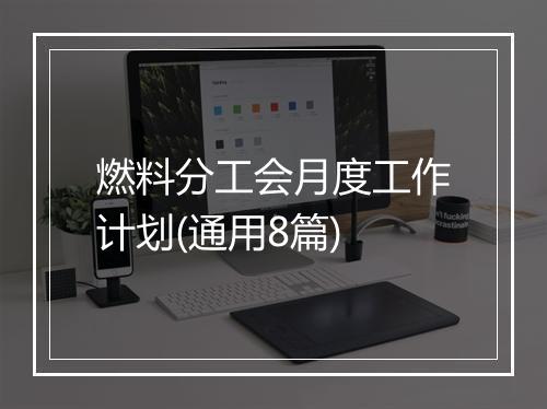 燃料分工会月度工作计划(通用8篇)